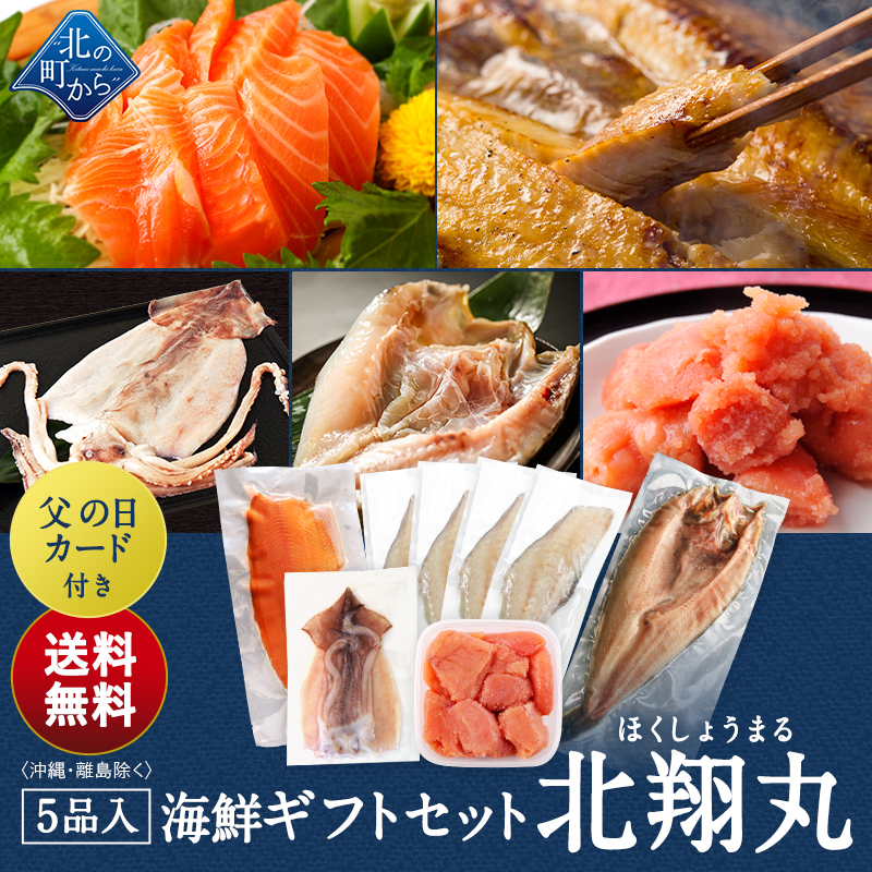 遅れてごめんね 父の日 海鮮ギフトセット〜北翔丸〜 全5品 3,980円！【北海道 知床・羅臼の海鮮詰合せ おつまみ プレゼント 誕生日 贈り物 お返し 祝い】