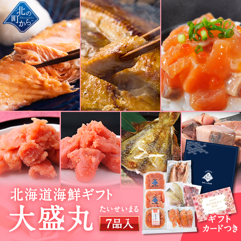 母の日 北海道 海鮮ギフトセット〜大盛丸〜 全7品 5,980円！【北海道 知床・羅臼の海鮮詰合せ おつまみ プレゼント 誕生日 贈り物 お返し 祝い 冬ギフト】