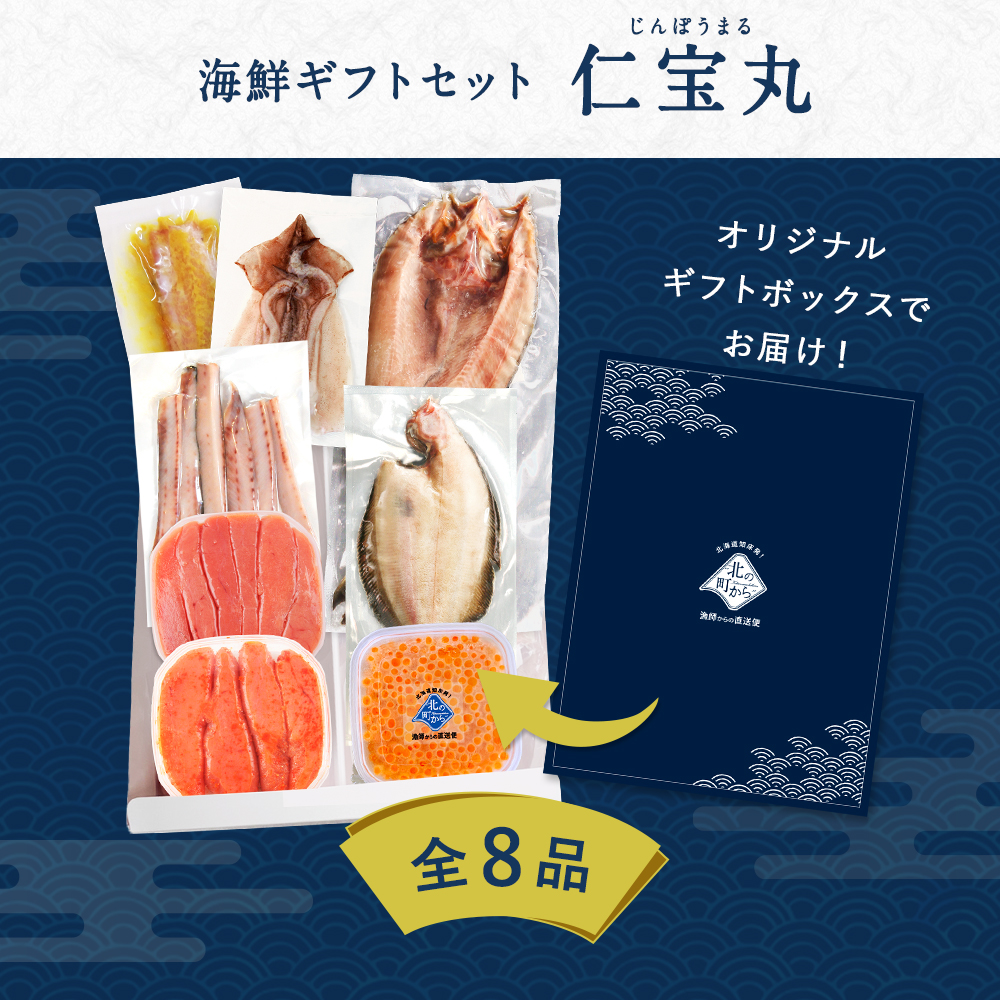 お中元 北海道 海鮮ギフトセット〜仁宝丸〜 全...の詳細画像2
