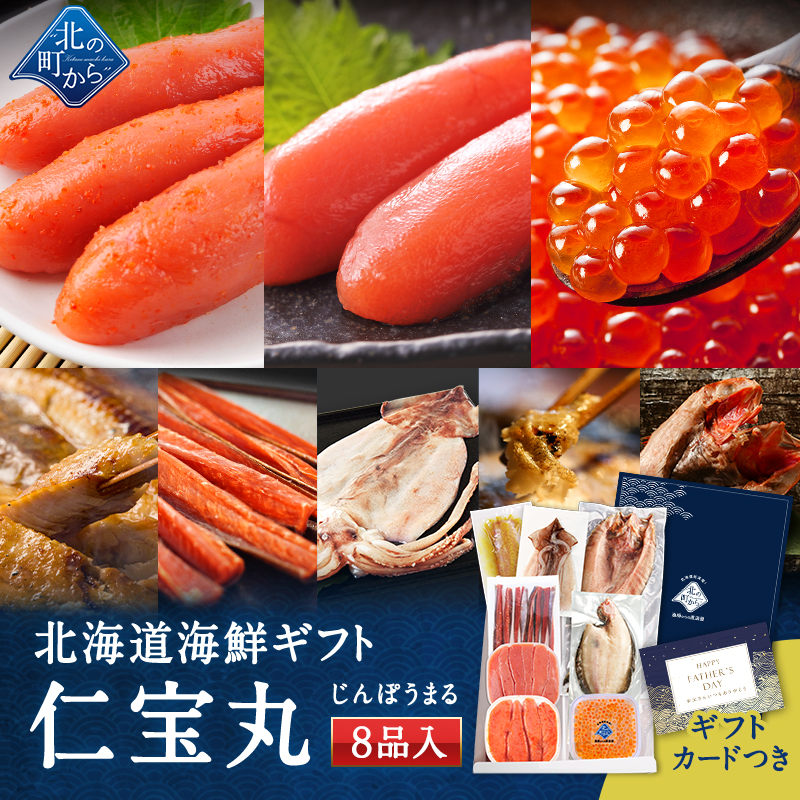 父の日 北海道 海鮮ギフトセット〜仁宝丸〜 全8品 7,980円！【北海道 知床・羅臼の海鮮詰合せ おつまみ プレゼント 誕生日 贈り物 お返し 祝い】