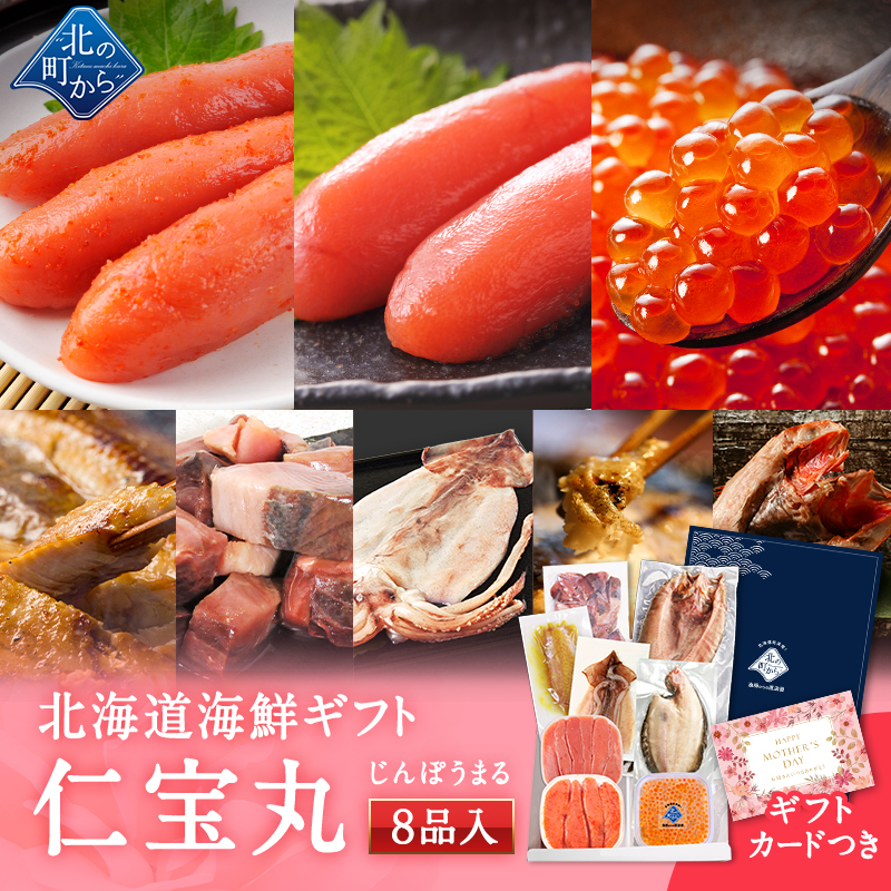 母の日 北海道 海鮮ギフトセット〜仁宝丸〜 全8品 7,980円！【北海道 知床・羅臼の海鮮詰合せ おつまみ プレゼント 誕生日 贈り物 お返し 祝い】