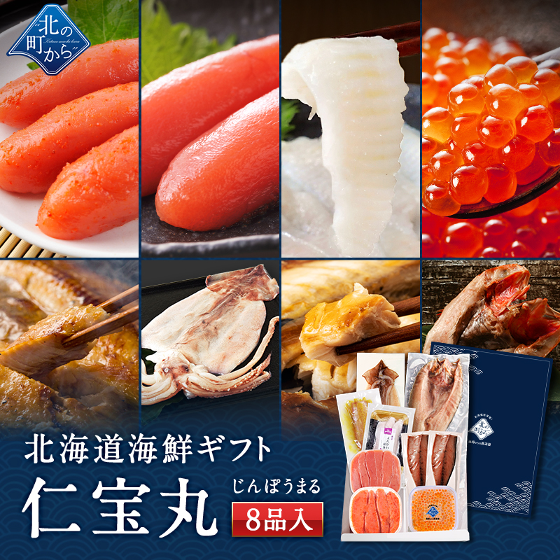 Yahoo! Yahoo!ショッピング(ヤフー ショッピング)お中元 夏ギフト 海鮮ギフトセット〜仁宝丸〜 全8品 7,980円！【北海道 知床・羅臼の海鮮詰合せ おつまみ プレゼント 誕生日 贈り物 お返し 祝い】
