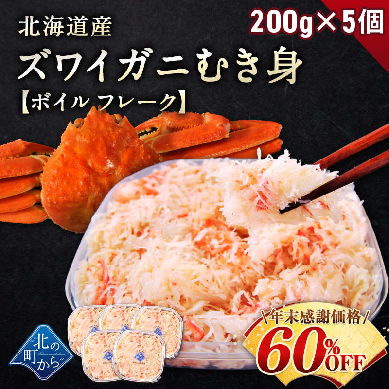 【期間限定60％OFF！24，900円⇒9，800円】北海道産 ズワイガニ 剥き身 200g×5個セット ボイル フレーク むき身 ほぐし身 ずわいがに ズワイ蟹 かに 蟹 カニ