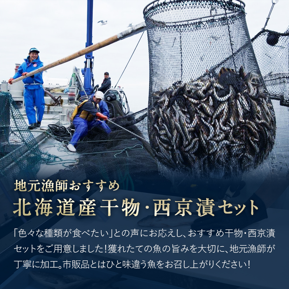 【期間限定50%OFF!9,960円⇒4,980円】北海道産 干物・西京漬セット【上】全7種+1種 干物セット ひもの 詰め合わせ 国産 冷凍 干物 焼き魚 魚 冷凍 関連画像2