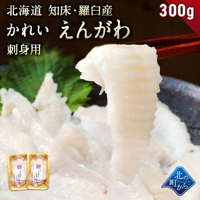 えんがわ 刺身 北海道 知床・羅臼産 300g(150g×2) 天然 国産 お刺身用 かれい カレイ 縁側 エンガワ 冷凍 | ブランド登録なし