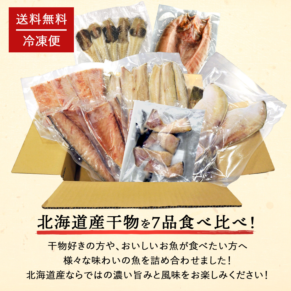 北海道産 干物セット全7種(八角＆ホッケ入り) 八角 ホッケ サバ 鮭