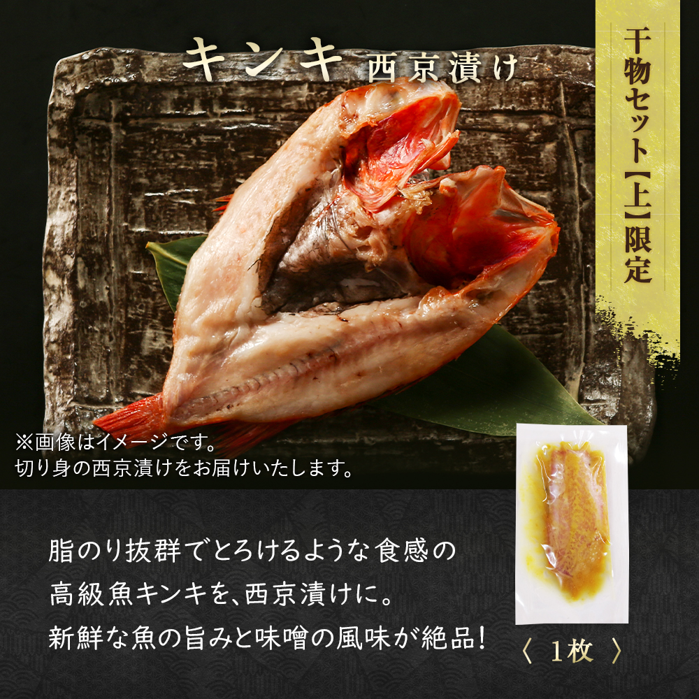 【期間限定50%OFF!9,960円⇒4,980円】北海道産 干物・西京漬セット【上】全7種+1種 干物セット ひもの 詰め合わせ 国産 冷凍 干物 焼き魚 魚 冷凍 関連画像3