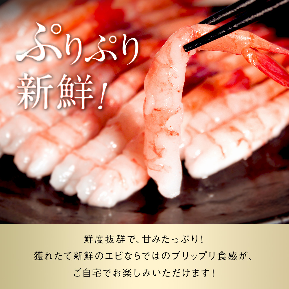 北海道産 甘エビ 大サイズ 20尾×2パック 刺身用 剥き身 プリップリの食