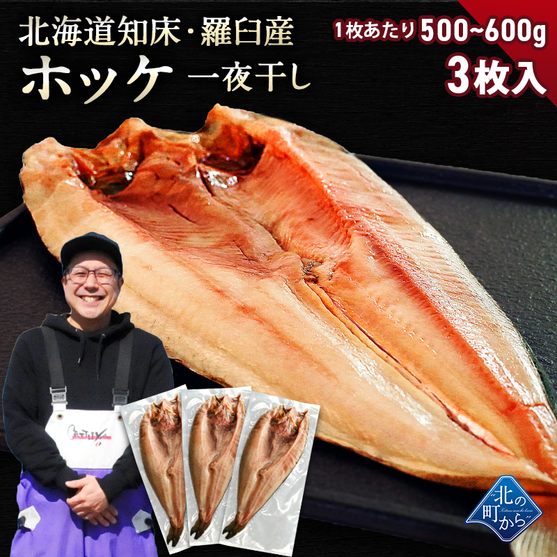 【期間限定21％OFF！6,270円⇒4,980円】北海道 知床・羅臼産 ホッケ一夜干し 3枚入 1 ...