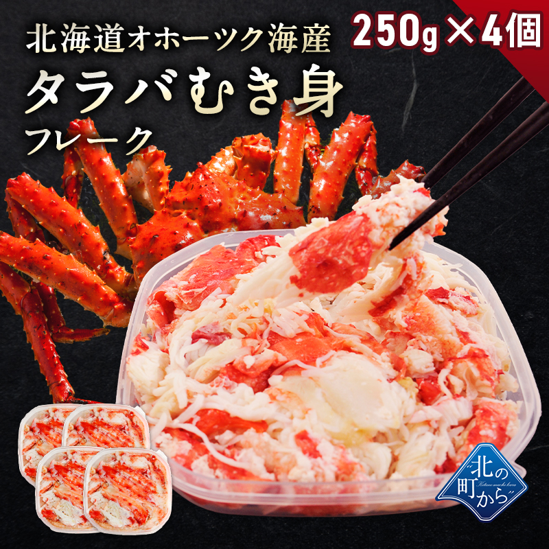 Yahoo! Yahoo!ショッピング(ヤフー ショッピング)タラバガニ 剥き身 フレーク 北海道産 1kg （250g×4） むき身 ほぐし身 たらばがに 蟹 かに カニ