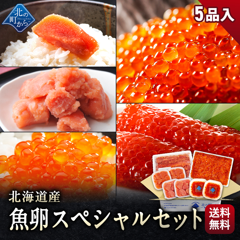 【通常価格36,460円⇒24,800円！】魚卵スペシャルセット 全5種 総重量2.2kg 鮭いくら醤油漬け/鮭筋子塩漬け/鮭いくら塩漬け/たらこ切れ子/明太子切れ子