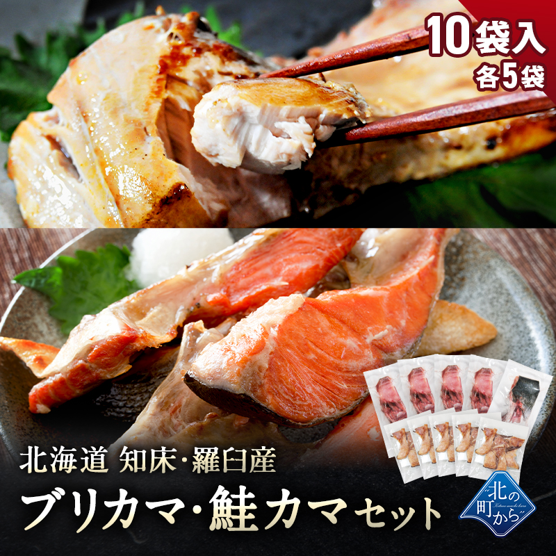 北海道 知床・羅臼産 ブリカマ・鮭カマセット 10袋入(各5袋) ぶり 鰤 さけ 鮭 カマ 切り身 国産 お取り寄せ グルメ