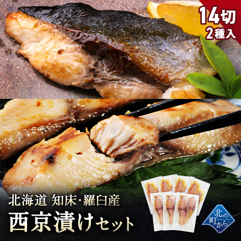 北海道 知床・羅臼産 西京漬けセット 14切 ブリ西京漬け6切/シイラ西京漬け8切 ぶり 鰤 しいら マヒマヒ お取り寄せ