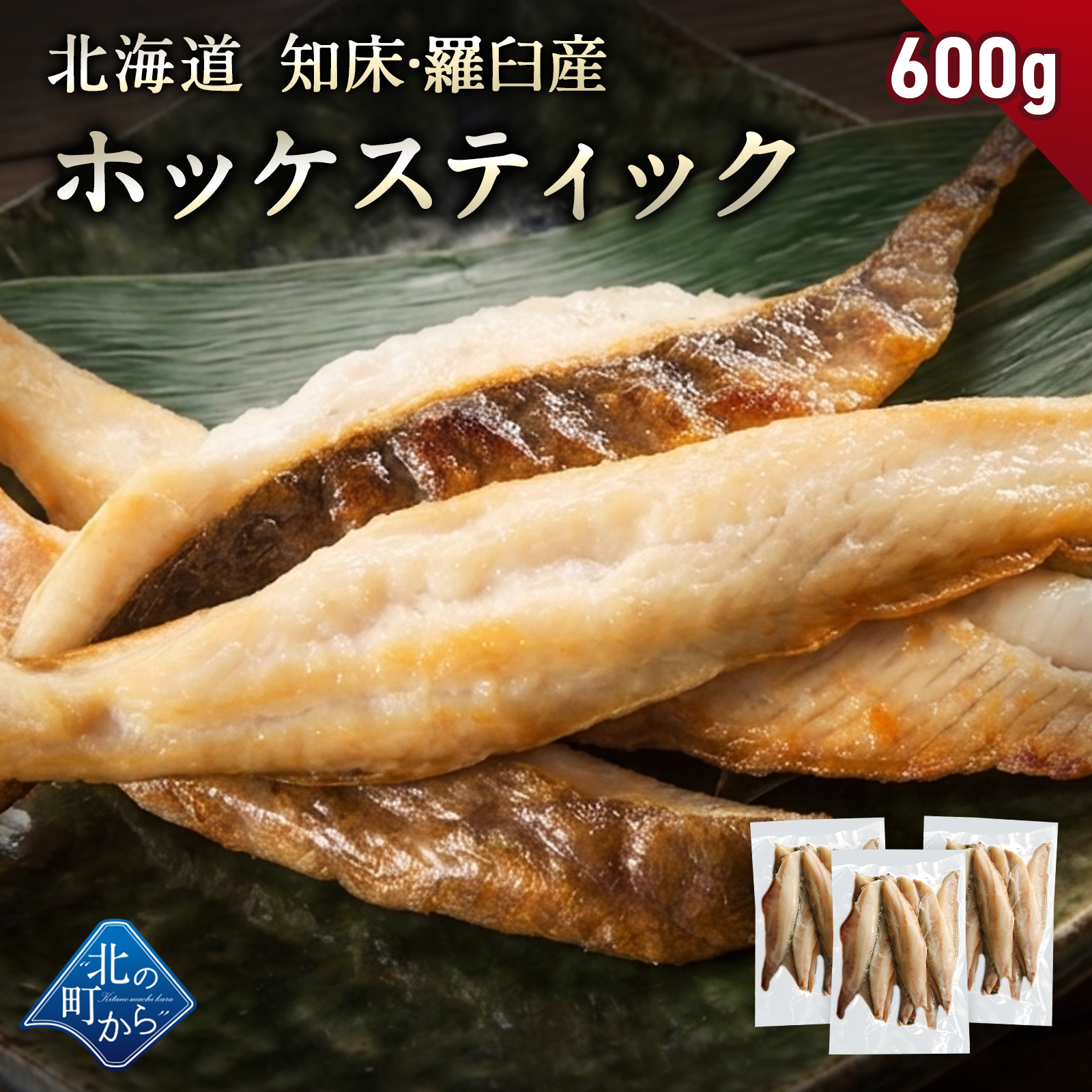 北海道 知床・羅臼産 ホッケスティック 600g(200g×3) 真ホッケ 羅臼ホッケ 干物 魚 お取り寄せ グルメ バーベキュー BBQ おかず おつまみ 冷凍 小分け 送料無料