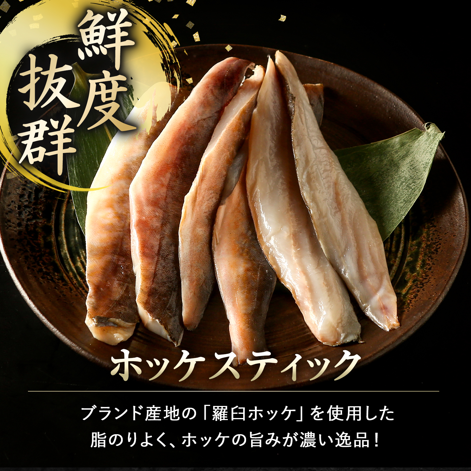 【期間限定50%OFF!7,960円⇒3,980円】北海道 知床・羅臼産 ホッケスティック 600g(200g×3) 羅臼ホッケ 干物 魚 BBQ おかず おつまみ 冷凍 小分け 関連画像2