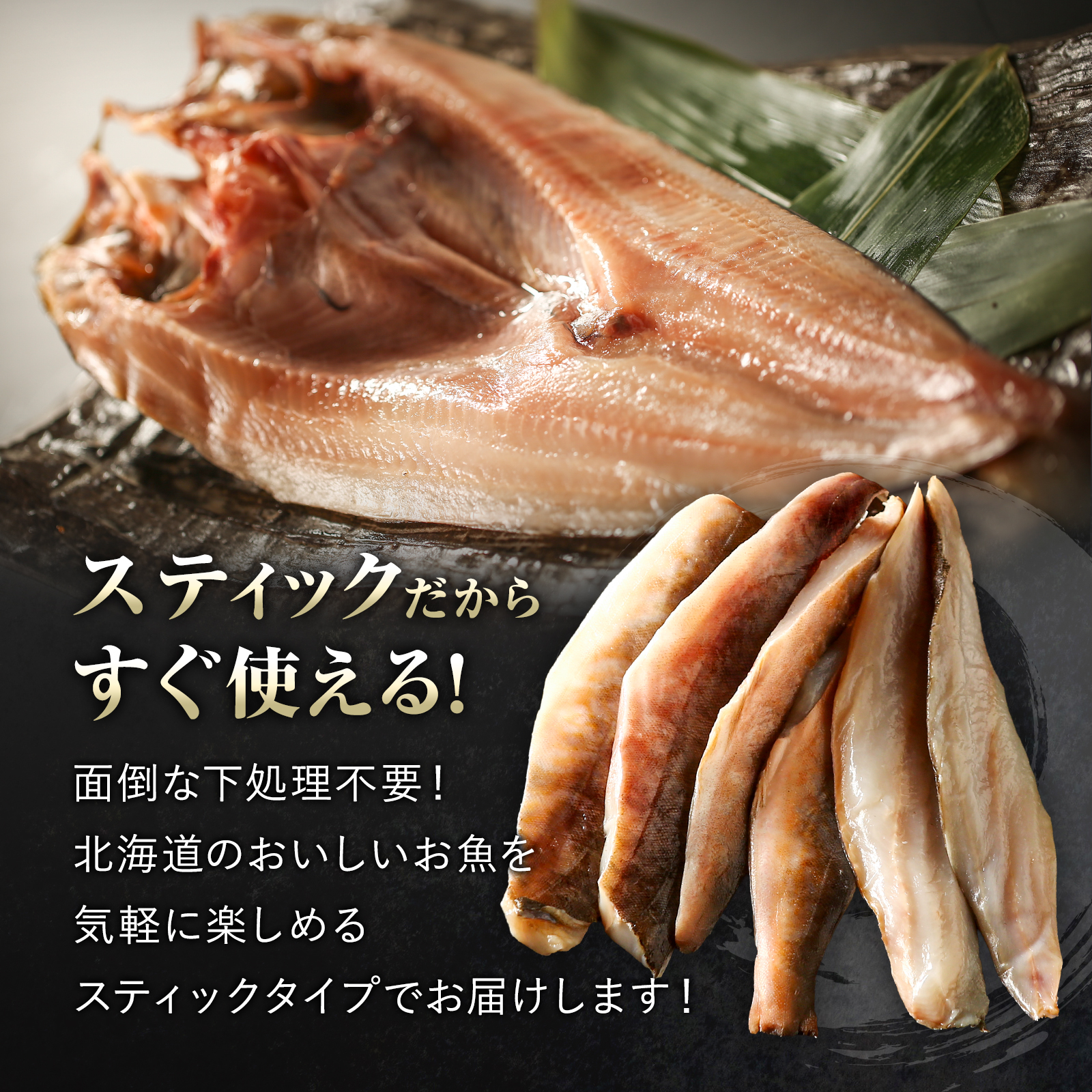 【期間限定50%OFF!7,960円⇒3,980円】北海道 知床・羅臼産 ホッケスティック 600g(200g×3) 羅臼ホッケ 干物 魚 BBQ おかず おつまみ 冷凍 小分け 関連画像4