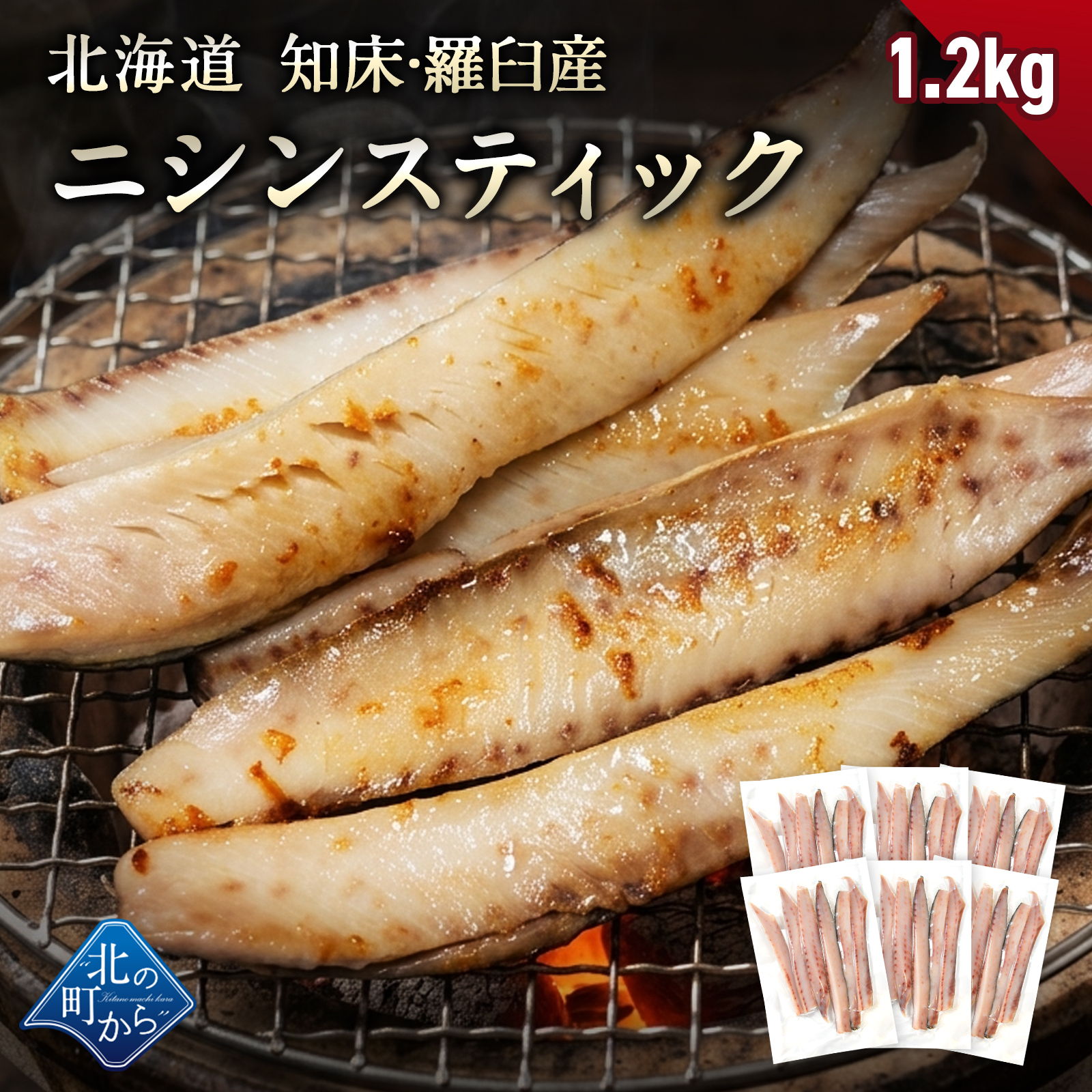 北海道 知床・羅臼産 ニシンスティック 1.2kg(200g×6) にしん 鰊 魚 焼魚 焼くだけ お取り寄せ グルメ BBQ おかず おつまみ 国産 冷凍 小分け 送料無料