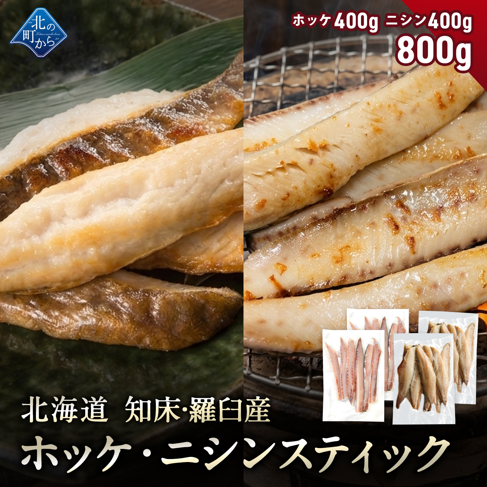 北海道 知床・羅臼産 ホッケ・ニシンスティックセット 総重量800g(各400g) ほっけ にしん 魚 焼魚 焼くだけ BBQ おかず おつまみ 国産 冷凍 小分け 送料無料