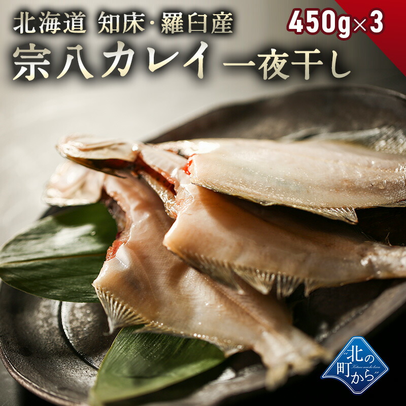 宗八カレイ一夜干し 知床・羅臼産 2枚入(450g前後)×3セット そうはちがれい カレイ かれい