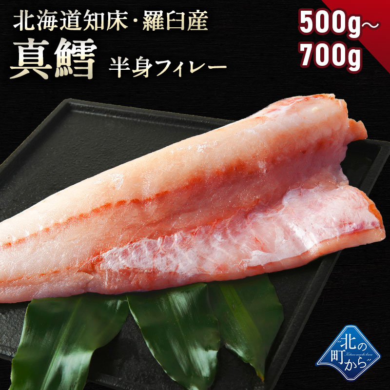 鱈(タラ) 知床・羅臼産 500g〜700g 鱈半身フィレー 身締まりもよく