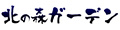 北海道お土産物産店北の森ガーデン ロゴ