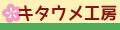名入れギフトのお店・キタウメ工房 ロゴ