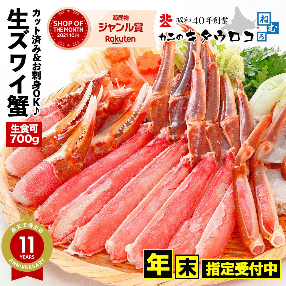 年末指定OK】カニ かに 蟹 カット済み 生 ずわいがに 内容量500g / 総重量700g お刺身OK ズワイ かにしゃぶ 刺身 ギフト 歳暮  化粧箱入 送料無料 :0-sno-0217-tky:カニのキタウロコ - 通販 - Yahoo!ショッピング