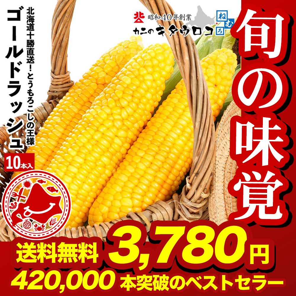 にゃべ  とうもろこし20本（生でも食べられるゴールドラッシュ） 予約 とうもろこし ゴールドラッシュ 10本入 朝もぎ 生でも食べられる