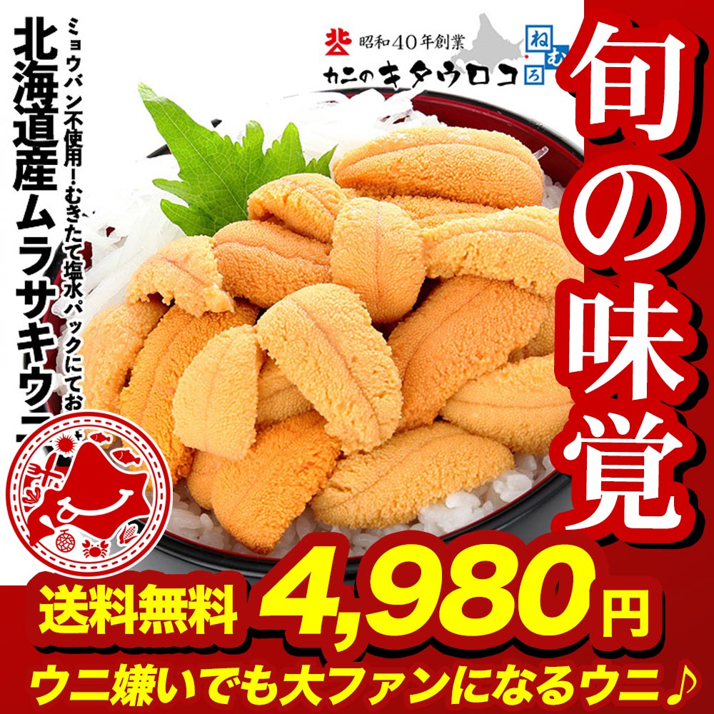 予約 ウニ うに 北海道産 ムラサキウニ 80...の詳細画像1