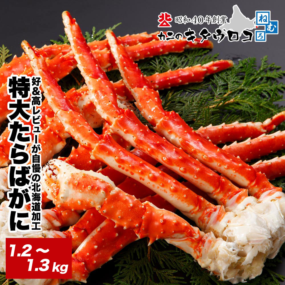 特大 たらばがに 脚 1.2〜1.3kg 化粧箱入 創業60年 北海道当店加工 ボイル カニ かに 蟹 タラバガニ 茹で 足 グルメ ギフト 送料無料 爆買
