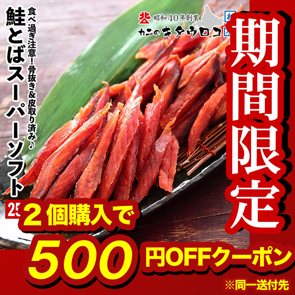 ポイント5倍 鮭とば 北海道産 250g 送料無料 鮭 柔らか おつまみ