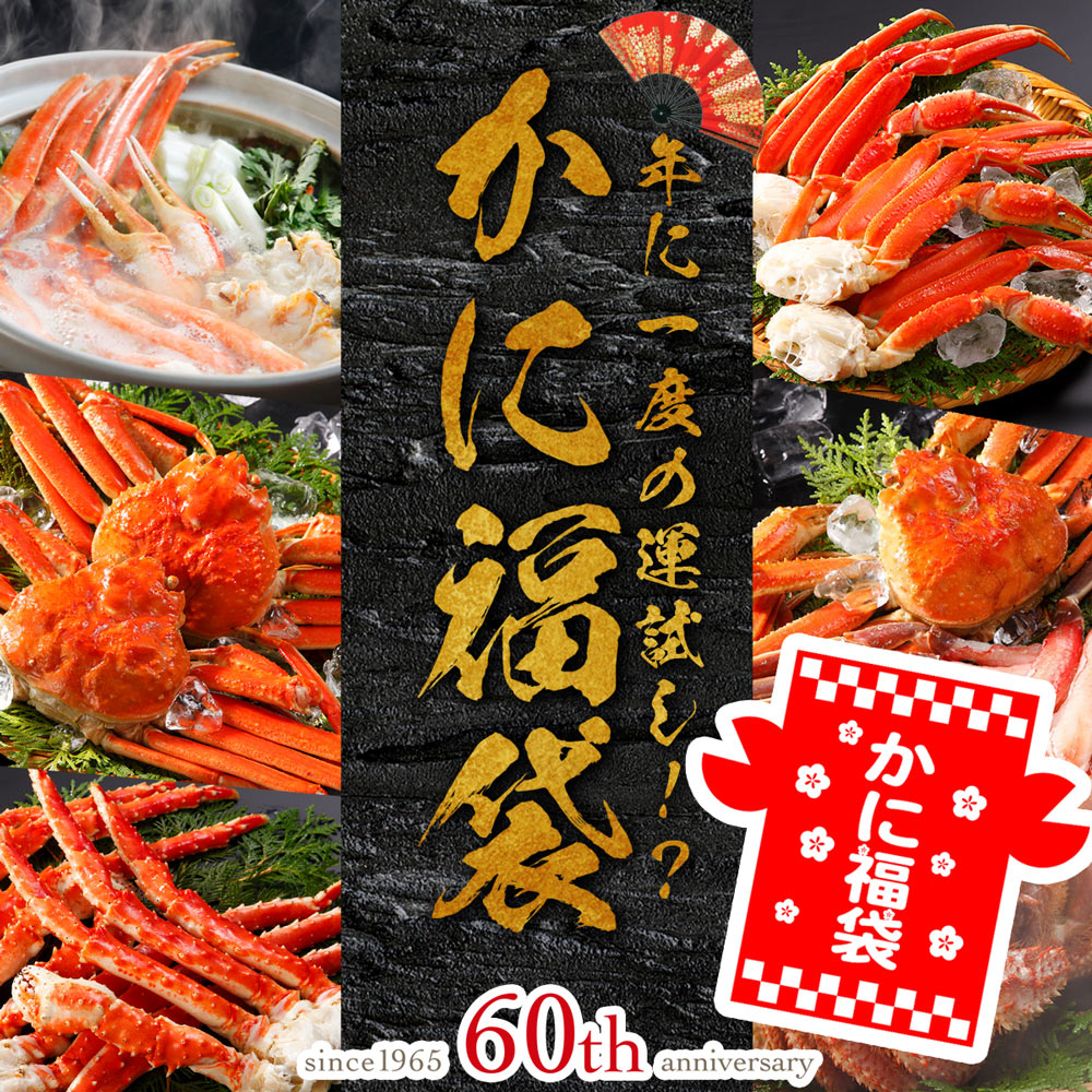 創業60周年記念「 かに福袋 2026 」 年末のお楽しみ福袋 ※1/6より順次発送予定となります  ...