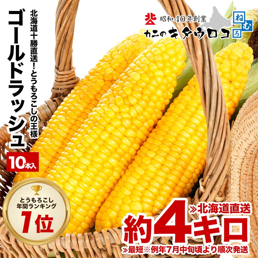 予約 とうもろこし ゴールドラッシュ 10本入 朝もぎ 生でも食べられる