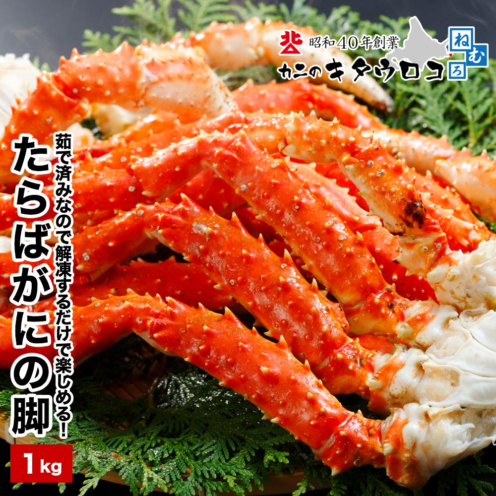 カニ かに 蟹 特大 たらばがに 脚 1kg ボイル タラバガニ 茹で 足 グルメ ギフト お中元 お歳暮 送料無料 0 Red 0001 Tky カニのキタウロコ 通販 Yahoo ショッピング カニ かに 蟹 特大 たらばがに 脚 1kg ボイル タラバガニ 茹で 足 グルメ ギフト お中元 お歳暮 送料無料 0 Red 0001 Tky カニのキタウロコ 通販 Yahoo ショッピング