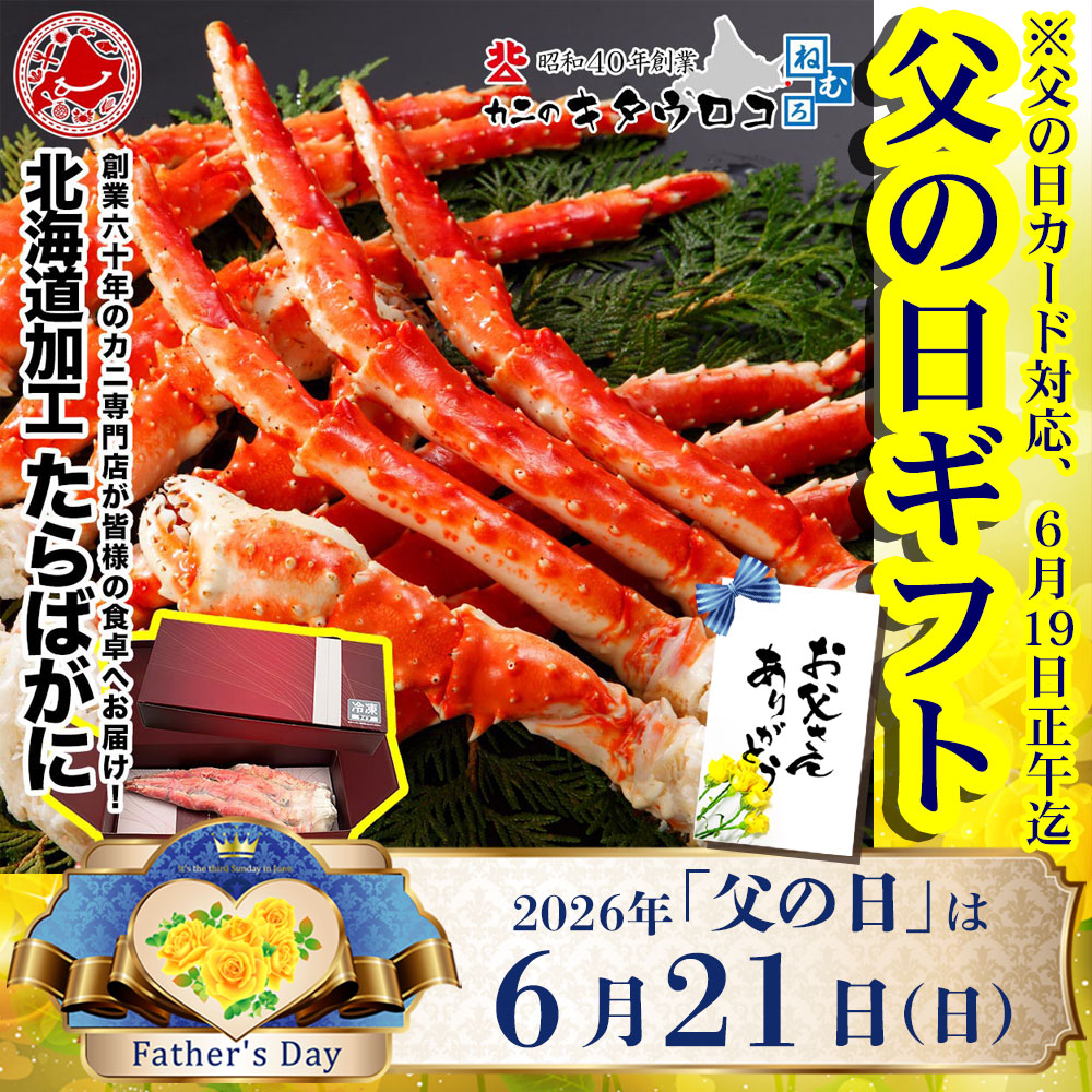 ボイル たらばがに 脚 1肩 1kg 特大 サイズ 化粧箱入 父の日 カード