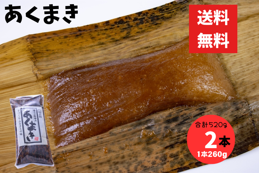 あくまき 260g 2本 合計520g 味のくらや 鹿児島 宮崎 灰汁まき お土産 お菓子 レターパック配送