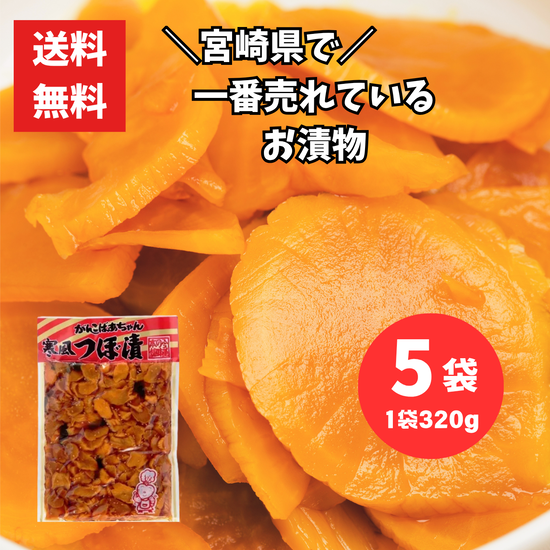 がんこばあちゃん 寒風つぼ漬け 320g 5袋 合計1.6kg 川口食品 宮崎名物