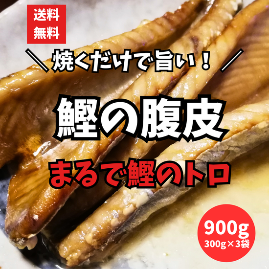 鰹の腹皮 3枚入り 3袋 合計900g 真空パック 鹿児島県枕崎 焼くだけ簡単 トロのような希少部位 おつまみ・ご飯のお供に カツオ かつお