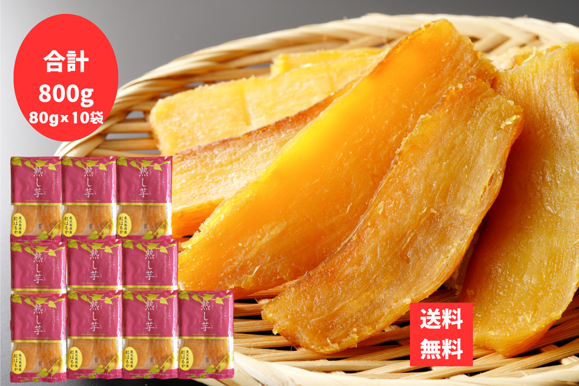 熟し芋 あおぞら農協 志布志 あおぞら農協 ほしいも 干し芋 10袋 合計800g レターパック配送配送