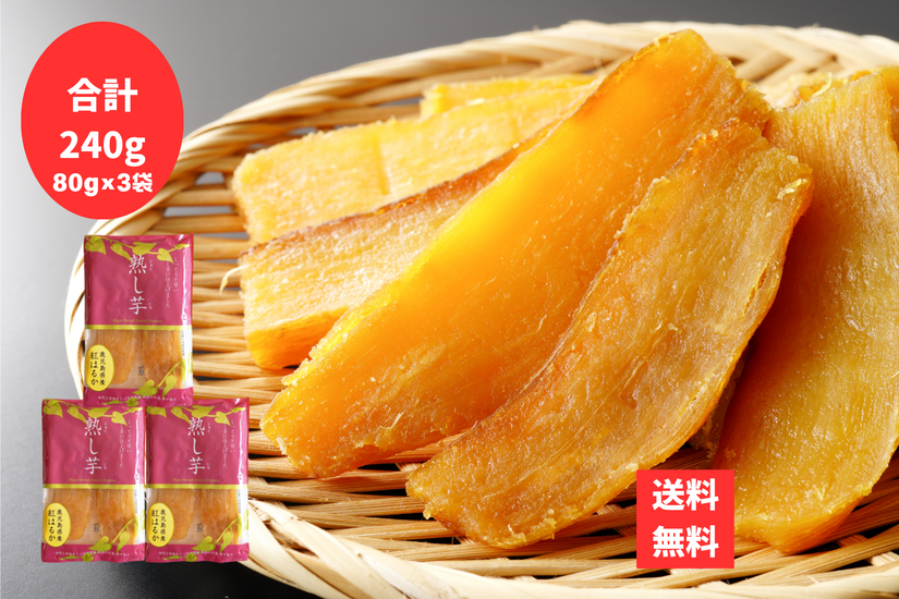 熟し芋 あおぞら農協 志布志 あおぞら農協 ほしいも 干し芋 3袋 合計240g ポスト投函