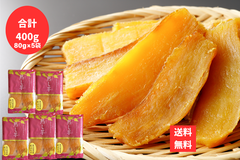 熟し芋 あおぞら農協 志布志 あおぞら農協 ほしいも 干し芋 5袋 合計400g ポスト投函