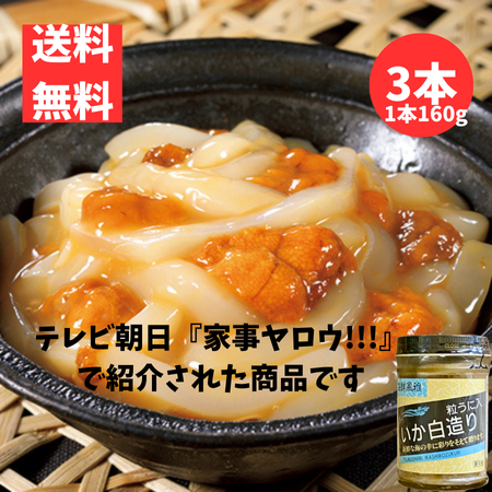 TV紹介！粒ウニ入り いか白造り 480g（160g×3本）雲丹×イカの贅沢コラボ｜家事ヤロウ!!で話題 雲丹 うに しろづくり