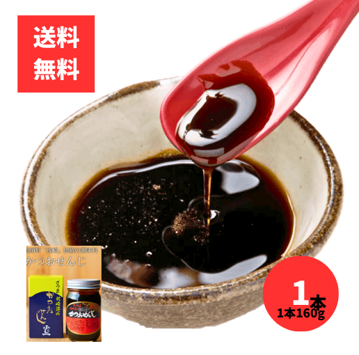 かつおせんじ 160g×1本 鰹の煮汁を濃縮した調味料 枕崎産 富士一水産製造 鹿児島の万能うま味だし カツオ 鰹 枕崎 鹿児島 調味料