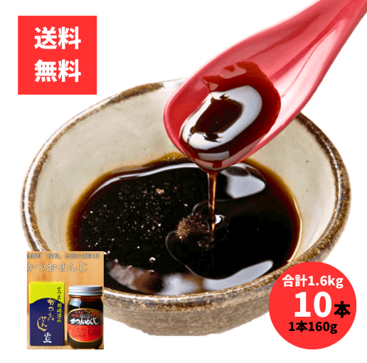 かつおせんじ 160g×10本セット 鰹の煮汁を濃縮した調味料 枕崎産 富士一水産製造 鹿児島の万能うま味だし カツオ 鰹 枕崎 鹿児島 調味料
