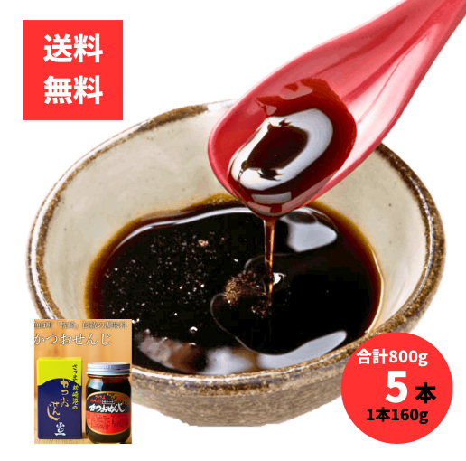 かつおせんじ 160g×5本セット 鰹の煮汁を濃縮した調味料 枕崎産 富士一水産製造 鹿児島の万能うま味だし カツオ 鰹 枕崎 鹿児島 調味料