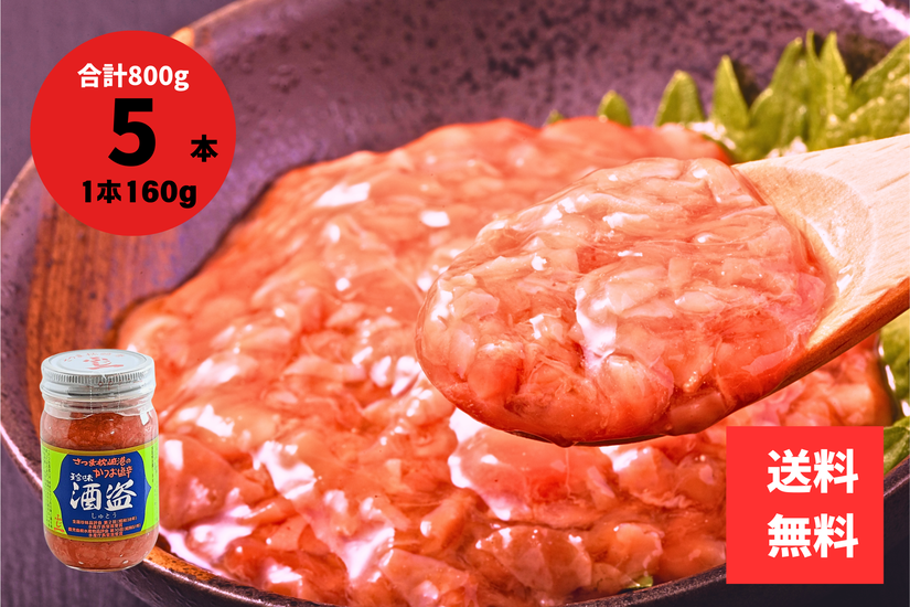 かつお酒盗 800g（160g×5本）箱入り 鹿児島 枕崎産 富士一水産 鰹 珍味 おつまみ ご飯のお供 酒の肴 発酵食品 ギフト 国産