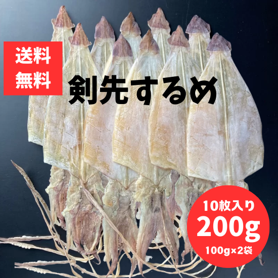 剣先するめ 200g ポスト投函 スルメ いか