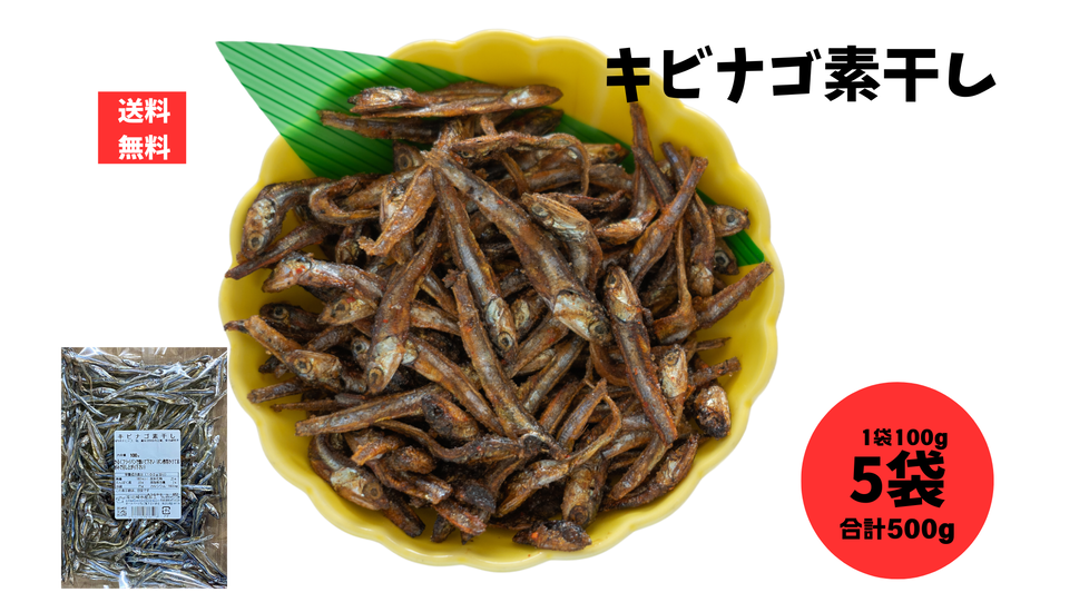 キビナゴ素干し 2袋 200g キビナゴ きびなご おせち 田作り ポスト投函