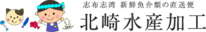 北崎水産加工ヤフー店 ロゴ