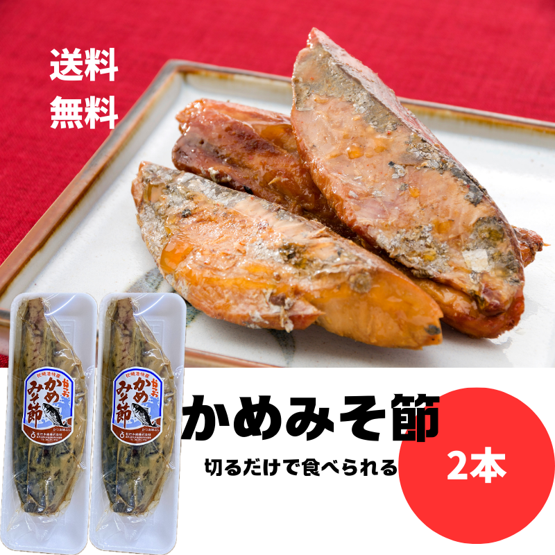 松田水産 かめみそぶし 2本 合計約800g 鹿児島 枕崎 鰹 味噌 なまり なまりぶし レターパック配送